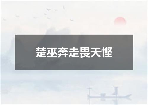 楚巫奔走畏天悭