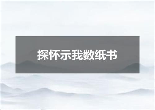 探怀示我数纸书