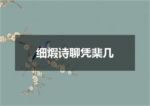 细煆诗聊凭棐几