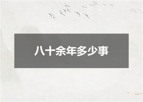 八十余年多少事
