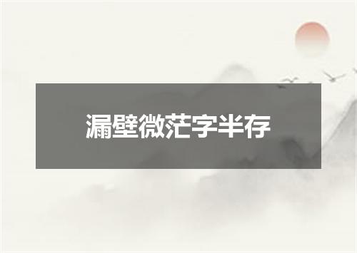 漏壁微茫字半存