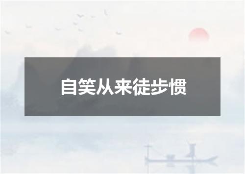 自笑从来徒步惯
