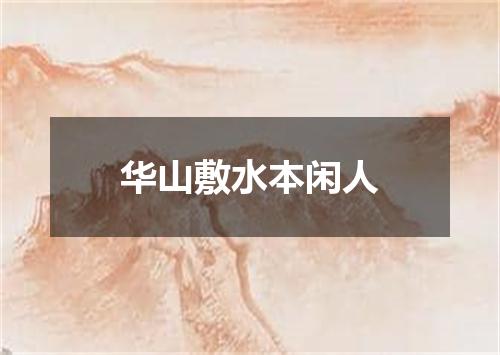 华山敷水本闲人