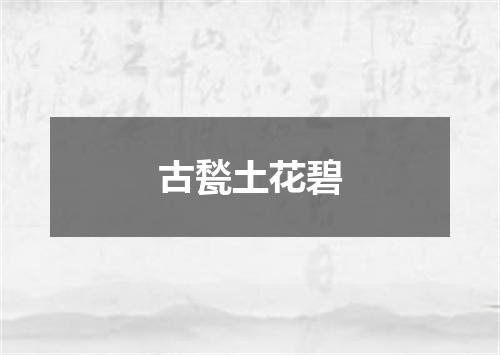 古甃土花碧