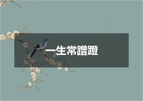 一生常蹭蹬