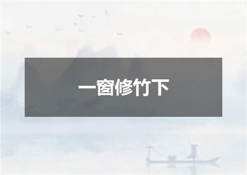 一窗修竹下
