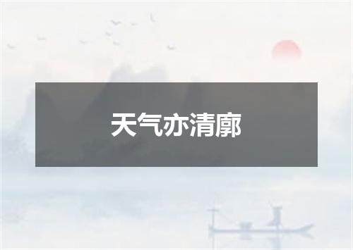天气亦清廓
