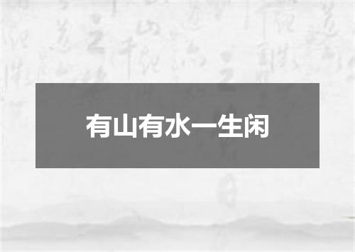 有山有水一生闲