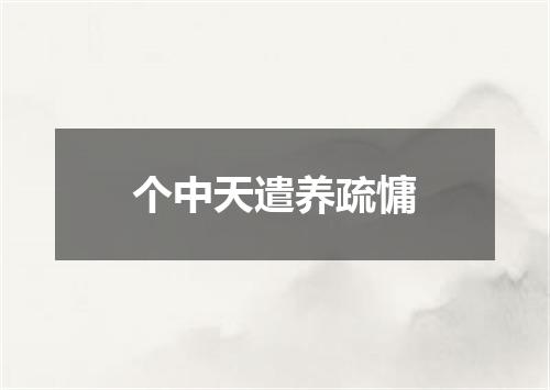 个中天遣养疏慵