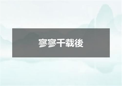 寥寥千载後
