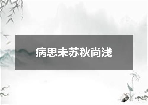 病思未苏秋尚浅