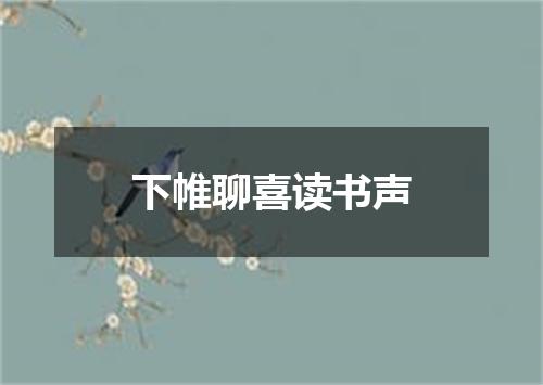 下帷聊喜读书声