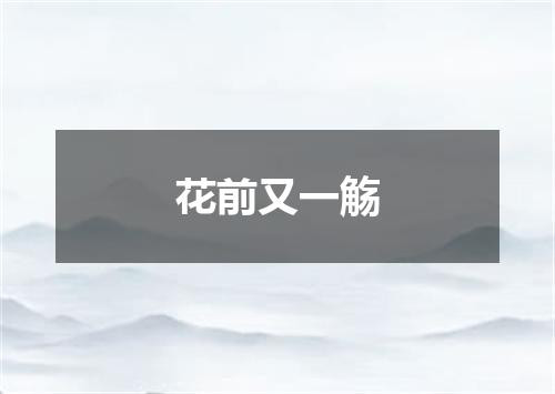 花前又一觞