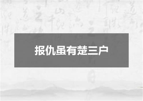 报仇虽有楚三户