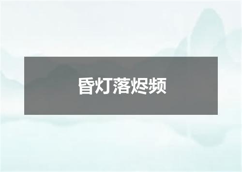 昏灯落烬频