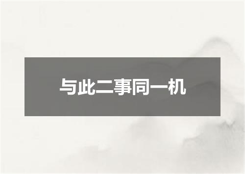 与此二事同一机