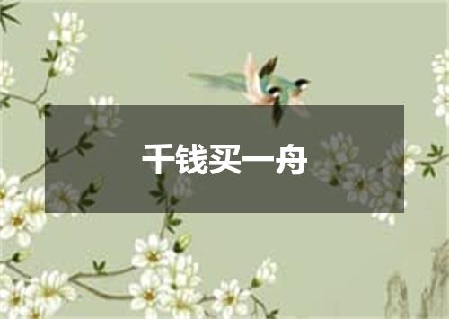 千钱买一舟