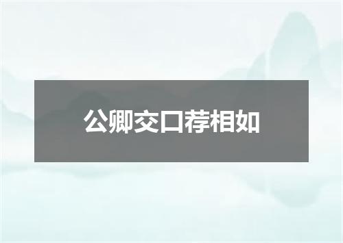 公卿交口荐相如