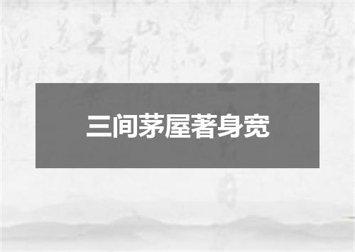 三间茅屋著身宽