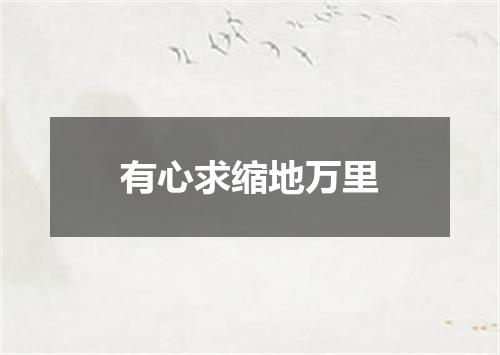 有心求缩地万里
