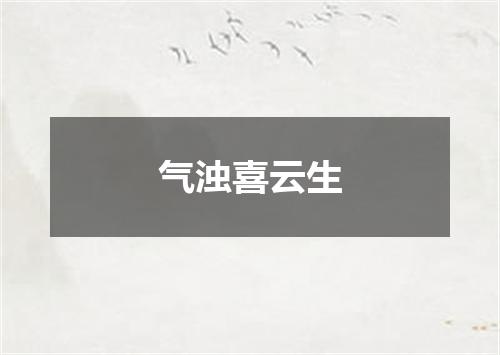 气浊喜云生