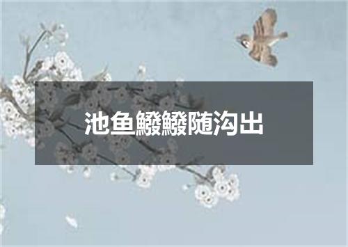 池鱼鱍鱍随沟出