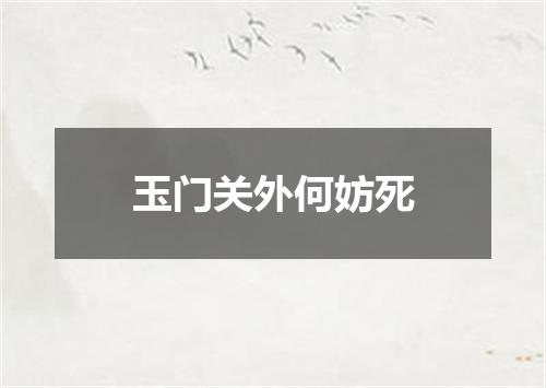 玉门关外何妨死