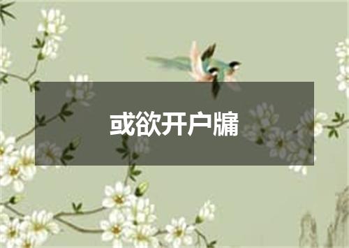 或欲开户牖