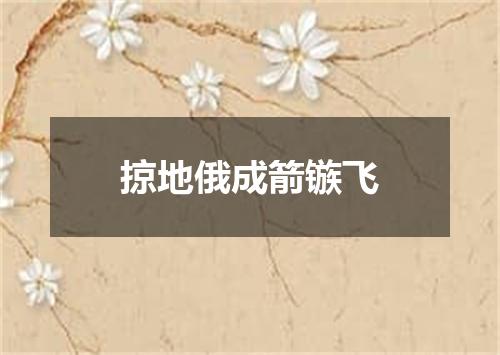 掠地俄成箭镞飞