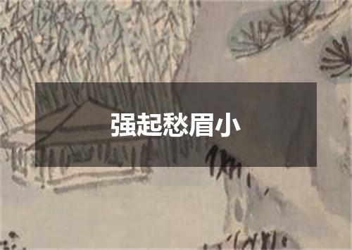 强起愁眉小