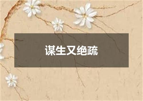 谋生又绝疏