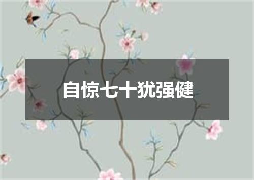 自惊七十犹强健