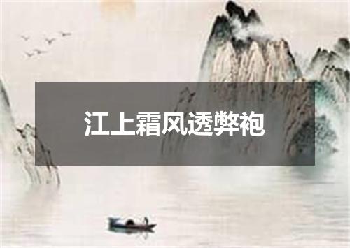 江上霜风透弊袍