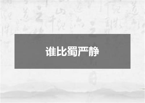 谁比蜀严静