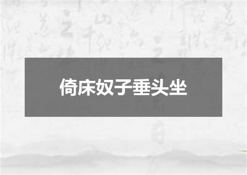 倚床奴子垂头坐
