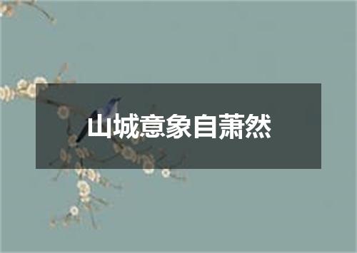山城意象自萧然