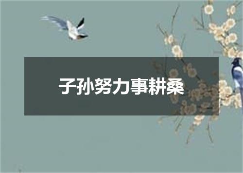 子孙努力事耕桑