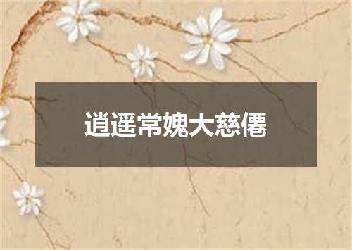 逍遥常媿大慈僊