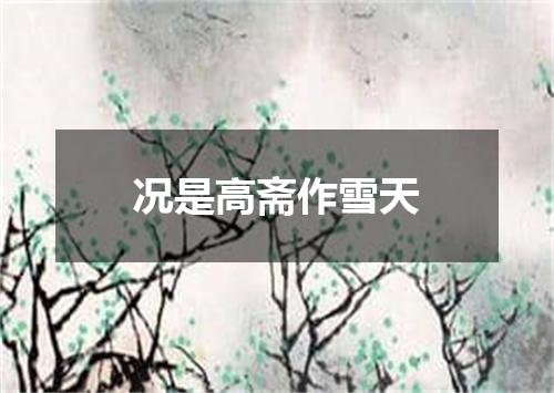 况是高斋作雪天