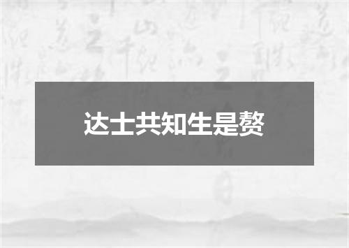 达士共知生是赘