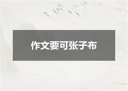 作文要可张子布