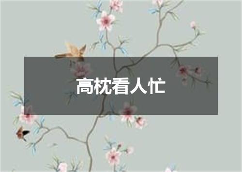 高枕看人忙