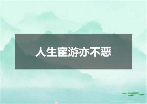 人生宦游亦不恶