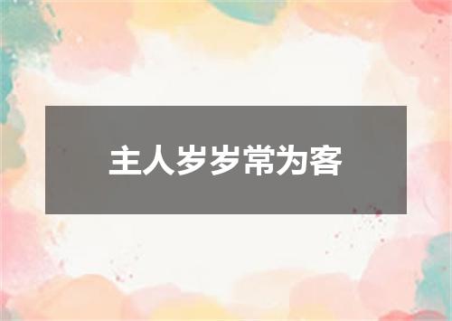 主人岁岁常为客