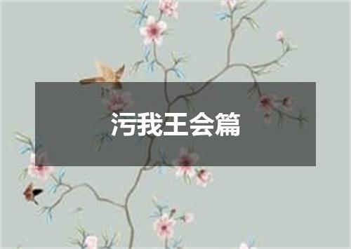 污我王会篇