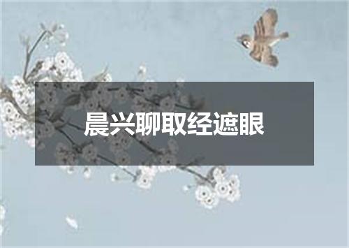晨兴聊取经遮眼