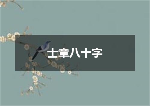 士章八十字