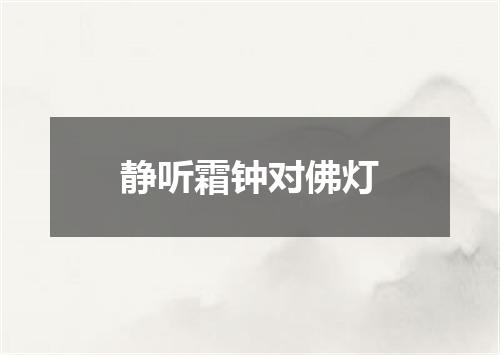 静听霜钟对佛灯
