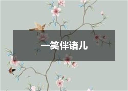 一笑伴诸儿