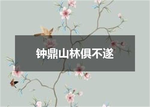 钟鼎山林俱不遂